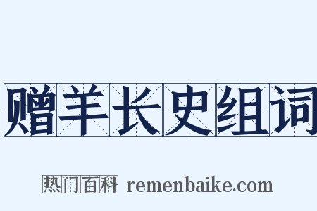 赠羊长史组词是什么意思的图片